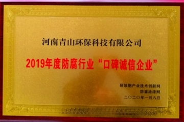 2019年度防腐行業(yè)口碑誠信企業(yè)