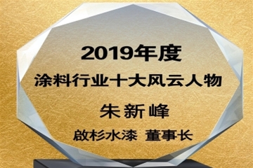 榮獲2019年度涂料行業十大風云人物