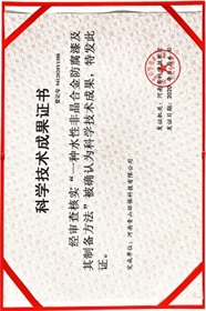 青山環(huán)保科學(xué)技術(shù)成果證書(shū)1