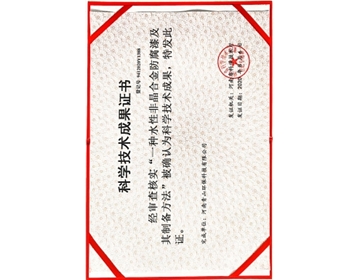 青山環保科學技術成果證書1